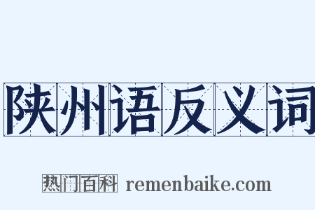 陕州语反义词是什么意思的图片